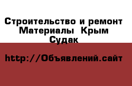 Строительство и ремонт Материалы. Крым,Судак